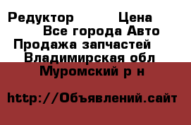   Редуктор 51:13 › Цена ­ 88 000 - Все города Авто » Продажа запчастей   . Владимирская обл.,Муромский р-н